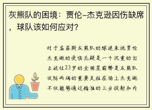 灰熊队的困境：贾伦-杰克逊因伤缺席，球队该如何应对？