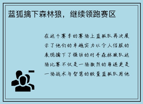 蓝狐擒下森林狼，继续领跑赛区