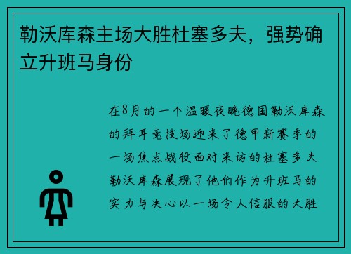 勒沃库森主场大胜杜塞多夫，强势确立升班马身份