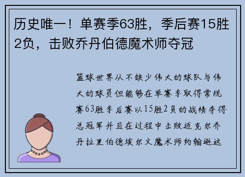历史唯一！单赛季63胜，季后赛15胜2负，击败乔丹伯德魔术师夺冠
