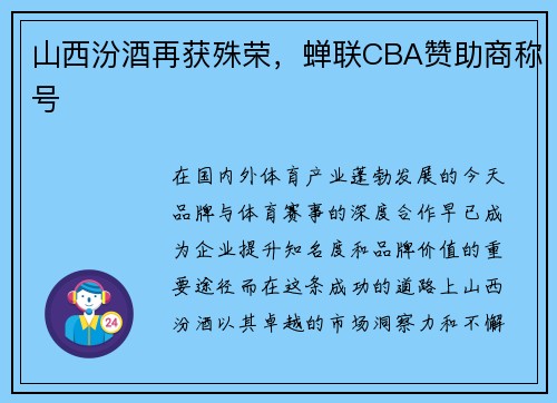 山西汾酒再获殊荣，蝉联CBA赞助商称号
