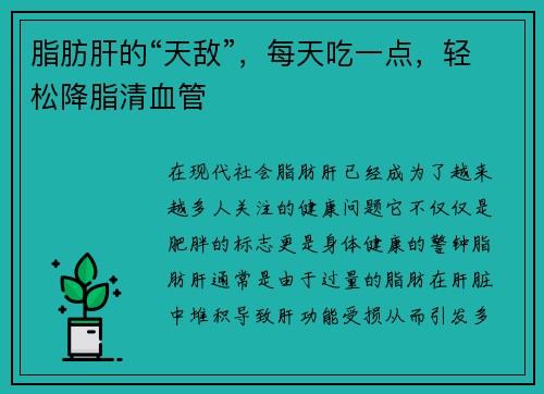 脂肪肝的“天敌”，每天吃一点，轻松降脂清血管