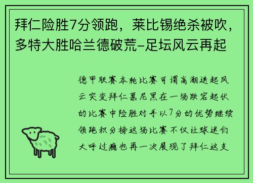 拜仁险胜7分领跑，莱比锡绝杀被吹，多特大胜哈兰德破荒-足坛风云再起