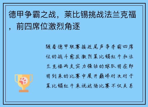 德甲争霸之战，莱比锡挑战法兰克福，前四席位激烈角逐