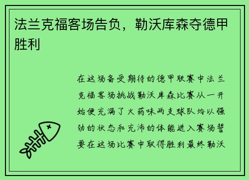 法兰克福客场告负，勒沃库森夺德甲胜利