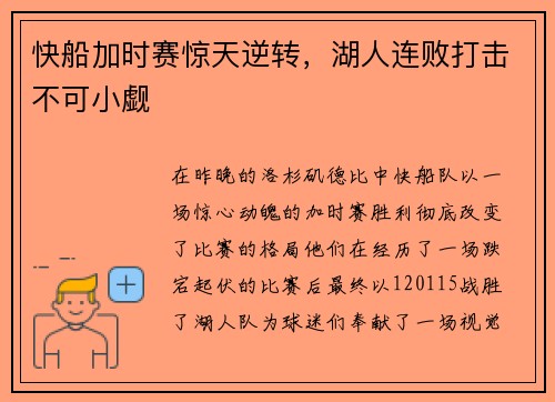 快船加时赛惊天逆转，湖人连败打击不可小觑