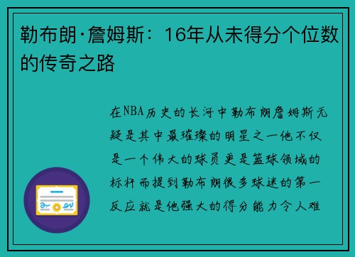 勒布朗·詹姆斯：16年从未得分个位数的传奇之路