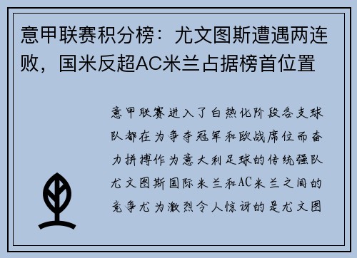 意甲联赛积分榜：尤文图斯遭遇两连败，国米反超AC米兰占据榜首位置