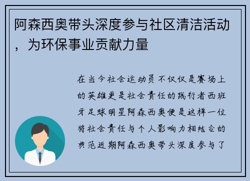 阿森西奥带头深度参与社区清洁活动，为环保事业贡献力量