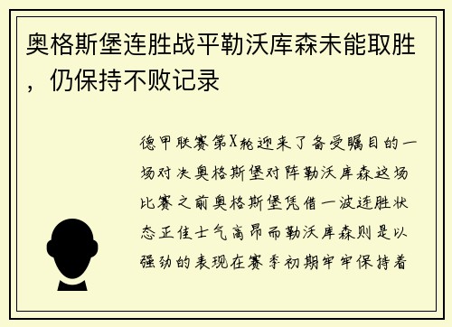 奥格斯堡连胜战平勒沃库森未能取胜，仍保持不败记录