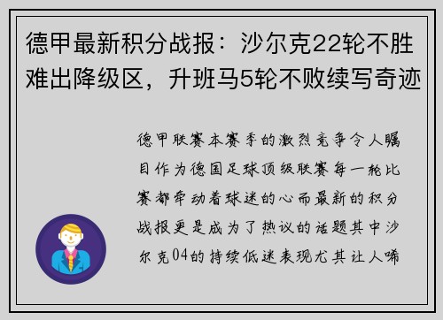 德甲最新积分战报：沙尔克22轮不胜难出降级区，升班马5轮不败续写奇迹