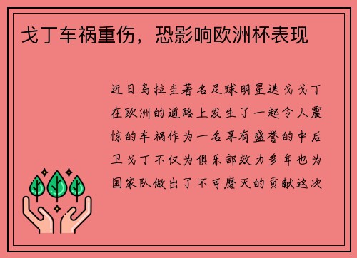 戈丁车祸重伤，恐影响欧洲杯表现