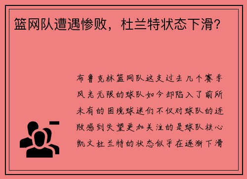 篮网队遭遇惨败，杜兰特状态下滑？