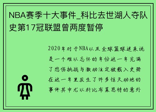 NBA赛季十大事件_科比去世湖人夺队史第17冠联盟曾两度暂停