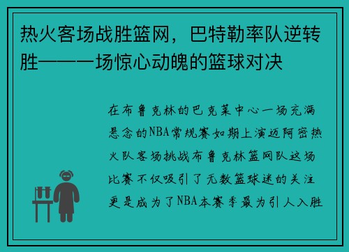 热火客场战胜篮网，巴特勒率队逆转胜——一场惊心动魄的篮球对决