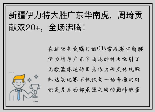 新疆伊力特大胜广东华南虎，周琦贡献双20+，全场沸腾！