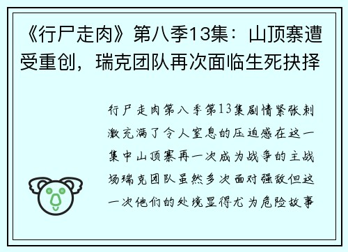 《行尸走肉》第八季13集：山顶寨遭受重创，瑞克团队再次面临生死抉择