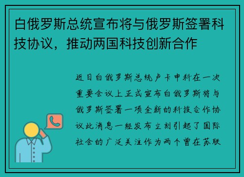 白俄罗斯总统宣布将与俄罗斯签署科技协议，推动两国科技创新合作