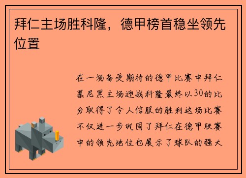 拜仁主场胜科隆，德甲榜首稳坐领先位置