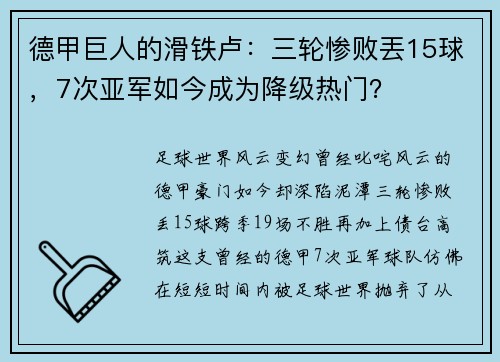 德甲巨人的滑铁卢：三轮惨败丟15球，7次亚军如今成为降级热门？