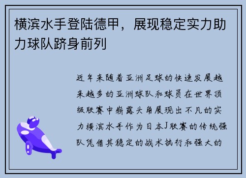横滨水手登陆德甲，展现稳定实力助力球队跻身前列