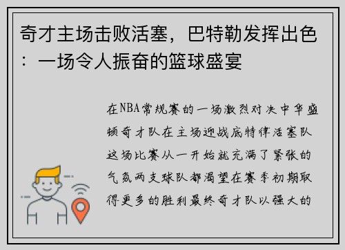 奇才主场击败活塞，巴特勒发挥出色：一场令人振奋的篮球盛宴