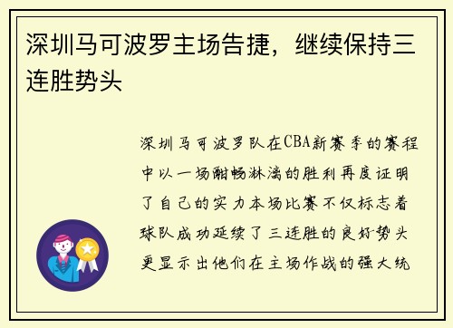 深圳马可波罗主场告捷，继续保持三连胜势头