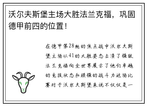 沃尔夫斯堡主场大胜法兰克福，巩固德甲前四的位置！