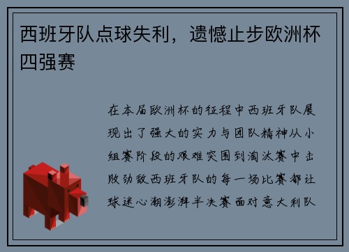 西班牙队点球失利，遗憾止步欧洲杯四强赛