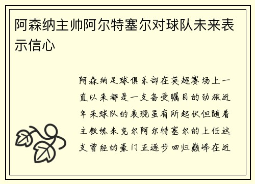 阿森纳主帅阿尔特塞尔对球队未来表示信心