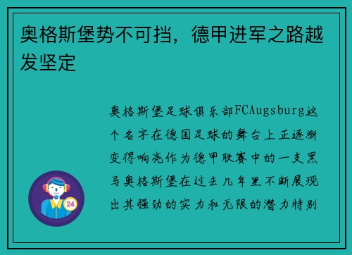 奥格斯堡势不可挡，德甲进军之路越发坚定