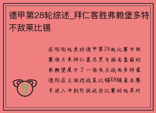 德甲第28轮综述_拜仁客胜弗赖堡多特不敌莱比锡