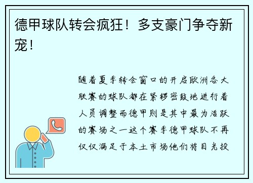 德甲球队转会疯狂！多支豪门争夺新宠！