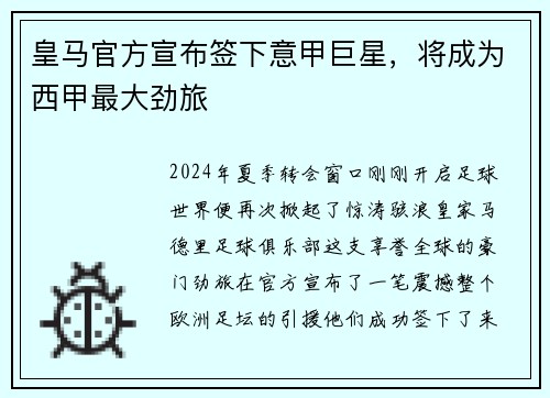 皇马官方宣布签下意甲巨星，将成为西甲最大劲旅