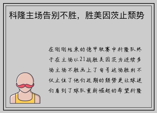 科隆主场告别不胜，胜美因茨止颓势
