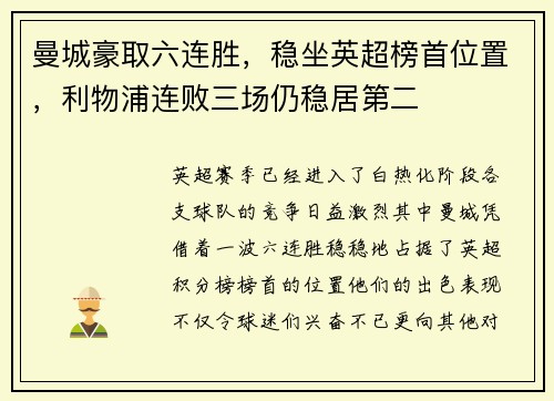 曼城豪取六连胜，稳坐英超榜首位置，利物浦连败三场仍稳居第二