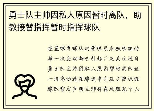 勇士队主帅因私人原因暂时离队，助教接替指挥暂时指挥球队