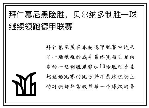 拜仁慕尼黑险胜，贝尔纳多制胜一球继续领跑德甲联赛