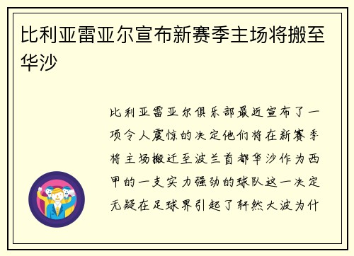 比利亚雷亚尔宣布新赛季主场将搬至华沙