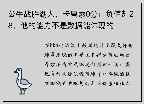公牛战胜湖人，卡鲁索0分正负值却28，他的能力不是数据能体现的