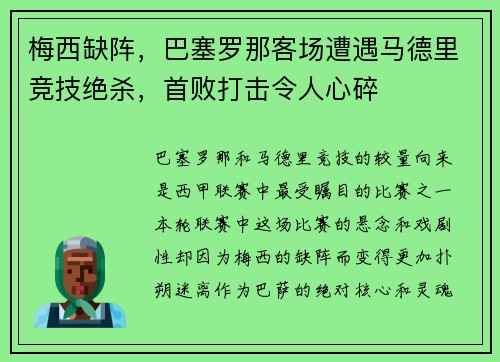 梅西缺阵，巴塞罗那客场遭遇马德里竞技绝杀，首败打击令人心碎
