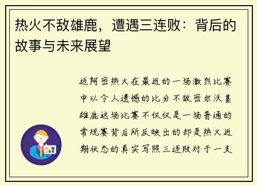 热火不敌雄鹿，遭遇三连败：背后的故事与未来展望