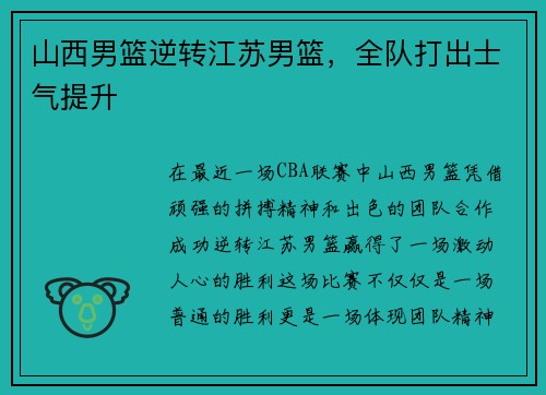 山西男篮逆转江苏男篮，全队打出士气提升