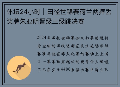 体坛24小时｜田径世锦赛荷兰两摔丢奖牌朱亚明晋级三级跳决赛