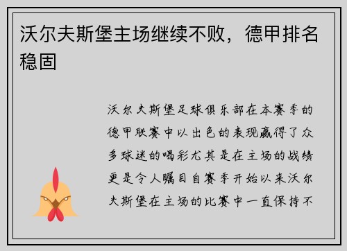 沃尔夫斯堡主场继续不败，德甲排名稳固