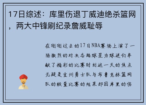 17日综述：库里伤退丁威迪绝杀篮网，两大中锋刷纪录詹威耻辱