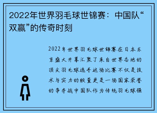 2022年世界羽毛球世锦赛：中国队“双赢”的传奇时刻
