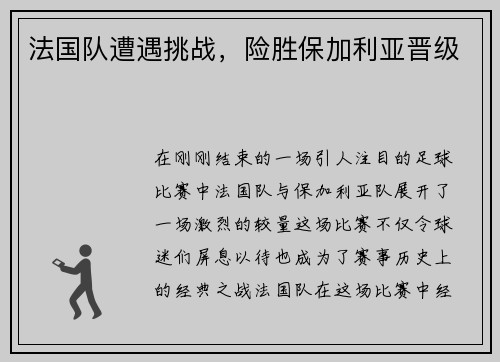 法国队遭遇挑战，险胜保加利亚晋级