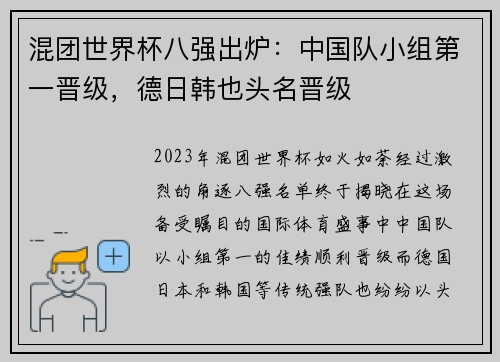 混团世界杯八强出炉：中国队小组第一晋级，德日韩也头名晋级