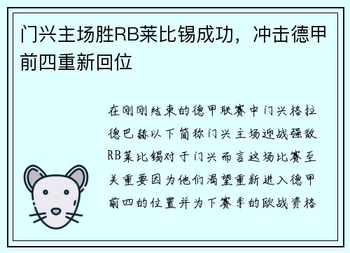 门兴主场胜RB莱比锡成功，冲击德甲前四重新回位